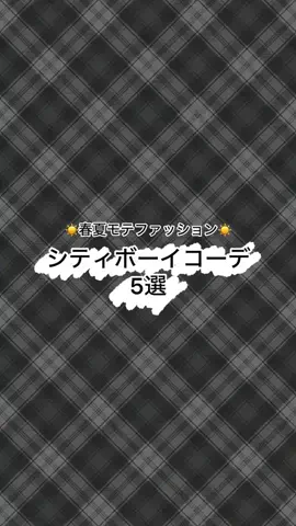 標準化主義／海外メンズコーデのTikTok PR投稿：#メンズコーデ #夏コーデ #春コーデ #海外ファッション #pr…