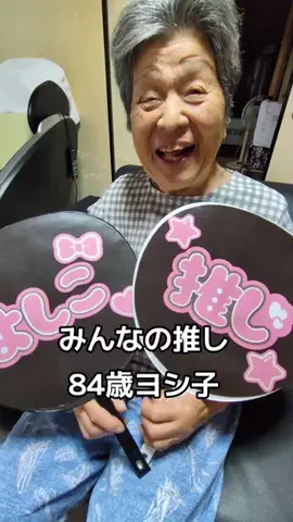 ヨシ子のTikTok投稿