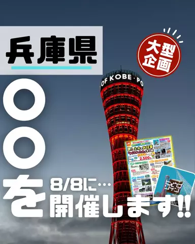 ヒョウゴジテン|兵庫はっけんの旅のTikTok投稿