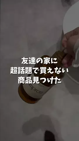 美容オタクの本音会議📝のTikTok PR投稿：全然見つからなかったのに友達持ってるの凄くない⁉️ #…