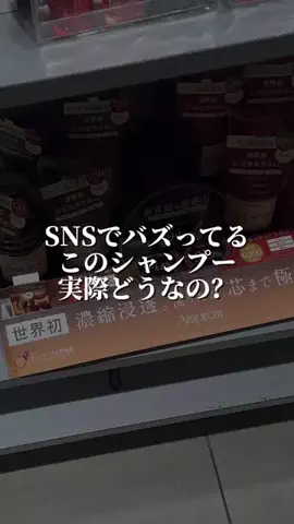 美容オタクの本音会議📝のTikTok PR投稿：SNSでバズってるシャンプー実際どうなの❓ #アンプレム #a…