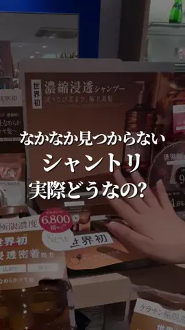 美容オタクの本音会議📝のTikTok PR投稿：なかなか見つからないシャントリ実際どうなの？？？ #ア…