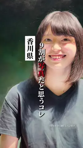 なんがでっきょんな？ |香川おでかけガイドのTikTok投稿