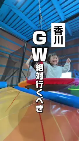 なんがでっきょんな？ |香川おでかけガイドのTikTok投稿