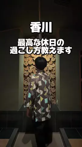 なんがでっきょんな？ |香川おでかけガイドのTikTok投稿