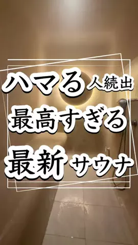 ゆう@1分で出会うサウナと宿のTikTok投稿