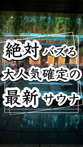 ゆう@1分で出会うサウナと宿のTikTok投稿