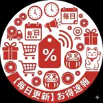 【毎日更新】お得速報のアイコン