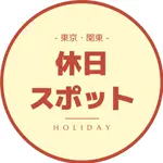 休日スポット|東京発おでかけガイドのアイコン
