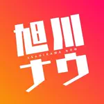 旭川ナウ【旭川グルメ/北海道観光】のアイコン