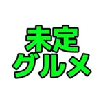 未定グルメのアイコン