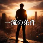一流の条件のアイコン