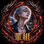 🔥暴走天使🔥⚔️⚡️アンリー⚡️のアイコン