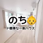 のち👶標準仕様なお家とプチプラアイテムのアイコン