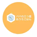三ツ星おうちごはんのアイコン