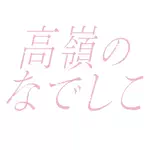 高嶺のなでしこのアイコン