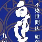 白蓮会館九州本部のアイコン