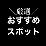 厳選‼︎おすすめスポットのアイコン