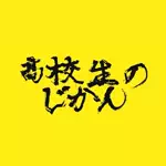 高校生のじかんのアイコン