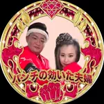 パンチの効いた夫婦👊のアイコン