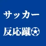 ⚽️サッカー反応蹴⚽️のアイコン