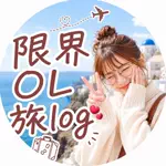 限界OL旅ログのアイコン
