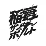⚡️稲妻サンダーボルト⚡️のアイコン