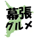 幕張グルメみつるのアイコン