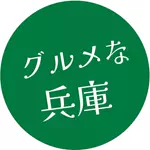 グルメな兵庫 | 兵庫厳選グルメのアイコン