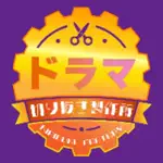ドラマ切り抜き製作所のアイコン