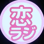 走る恋バナラジオのアイコン