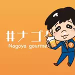 名古屋グルメ【ナゴグル】🍤のアイコン