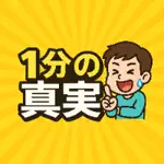 1分の真実のアイコン