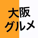 大阪グルメ【関西グルメ】のアイコン