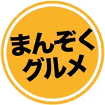 まんぞくグルメのアイコン