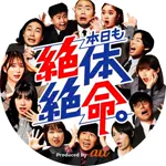 本日も絶体絶命。のアイコン