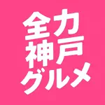 全力神戸グルメ@全力マネージャーあやぱんのアイコン