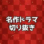 名作ドラマ切り抜きのアイコン