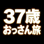 37歳おっさん旅垢のアイコン