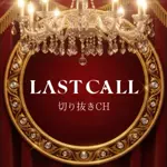 ラストコール禁断トークのアイコン