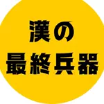 オトコの最終兵器のアイコン
