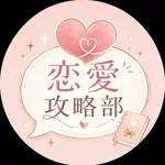 恋愛攻略部のアイコン