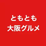 ともとも（大阪グルメ）のアイコン
