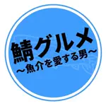 魚介を愛するサラリーマン@鯖グルメのアイコン