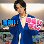 ヤイバーズのけんと💐💫のアイコン