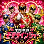 未婚戦隊モテタインジャーのアイコン