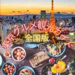 日本グルメ＆東京グルメ観光ガイド全国版のアイコン