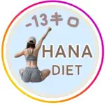hana.diet11のアイコン