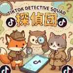 TikTokShop探偵団【公式】のアイコン