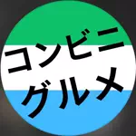 コンビニグルメ【公式】のアイコン